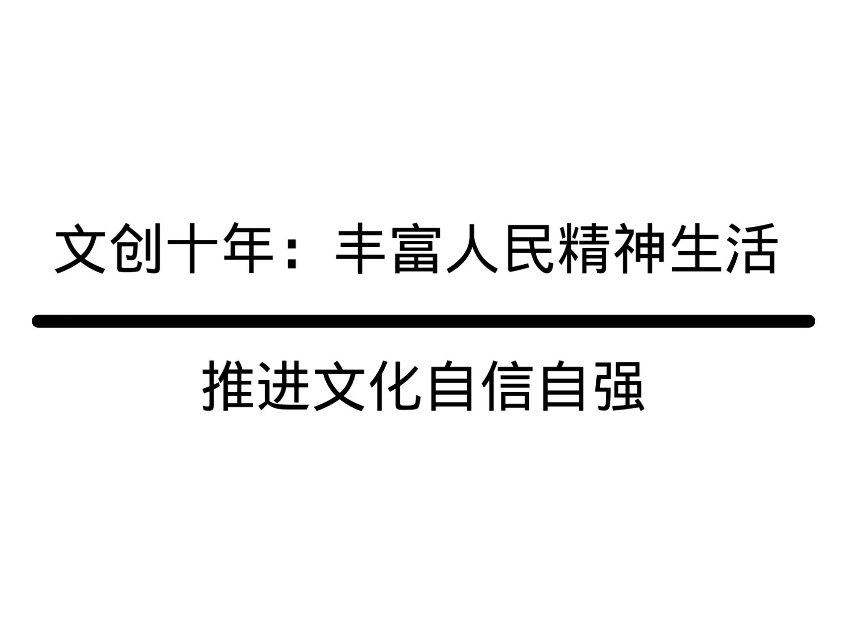 文创十年：丰富人民精神生活，推进文化自信自强