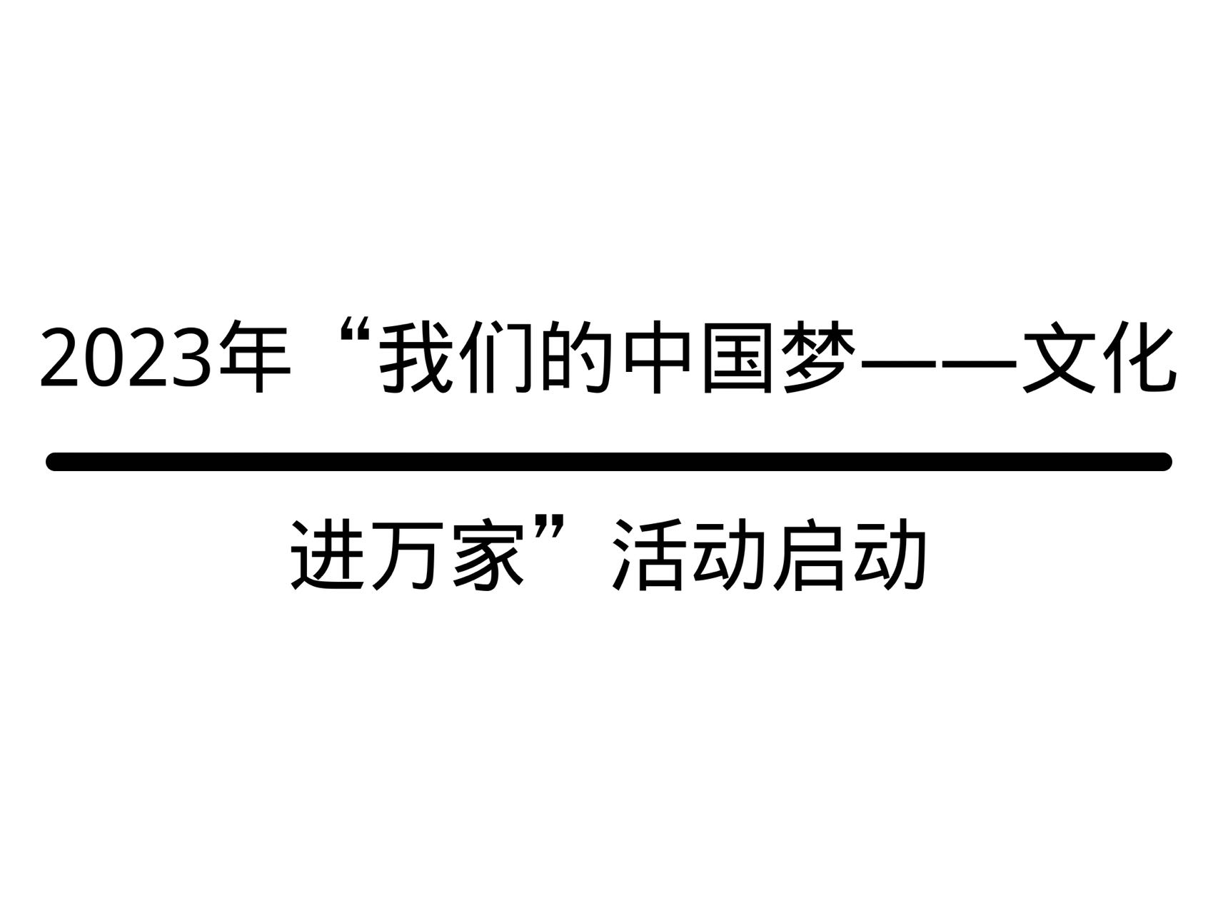 2023年“我们的中国梦——文化进万家”活动启动