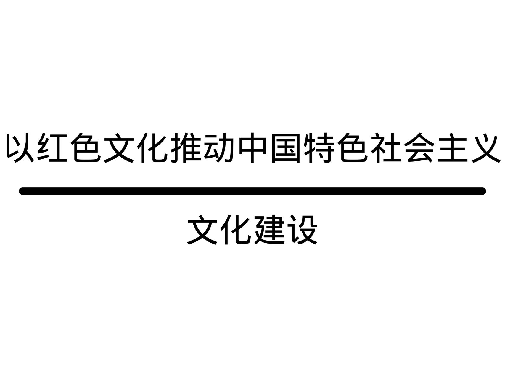 以红色文化推动中国特色社会主义文化建设